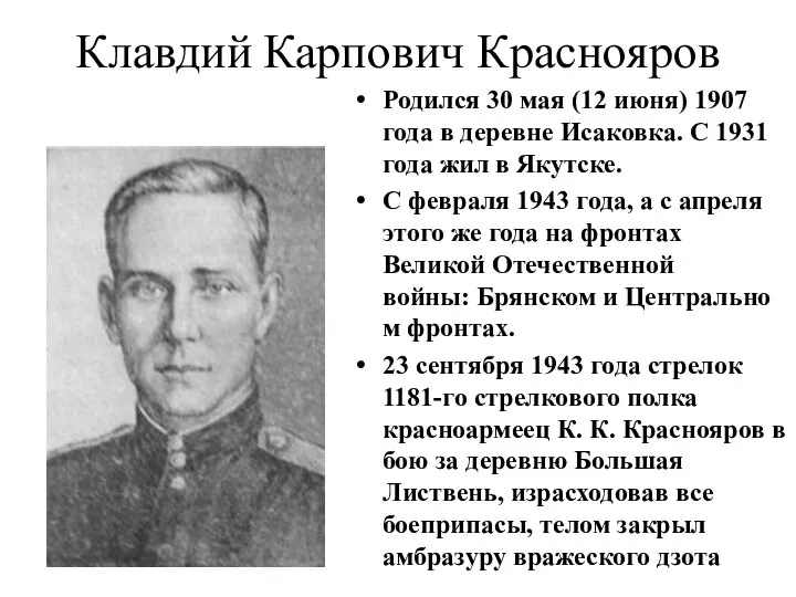 Клавдий Карпович Краснояров Родился 30 мая (12 июня) 1907 года в деревне