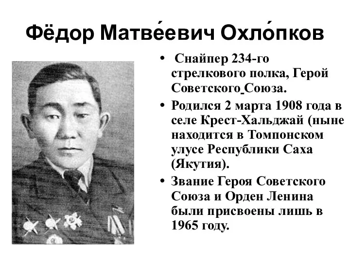 Фёдор Матве́евич Охло́пков Снайпер 234-го стрелкового полка, Герой Советского Союза. Родился 2