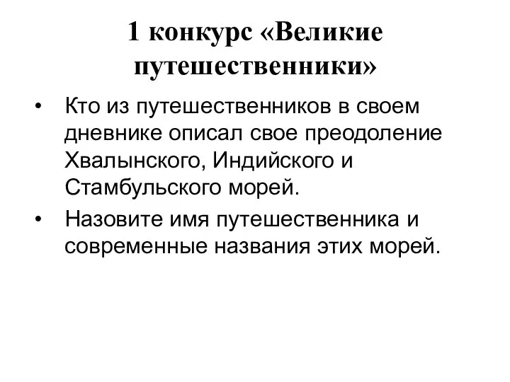 1 конкурс «Великие путешественники» Кто из путешественников в своем дневнике описал свое