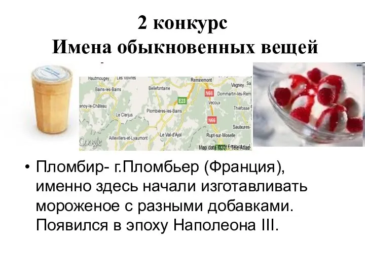 2 конкурс Имена обыкновенных вещей Пломбир- г.Пломбьер (Франция), именно здесь начали изготавливать