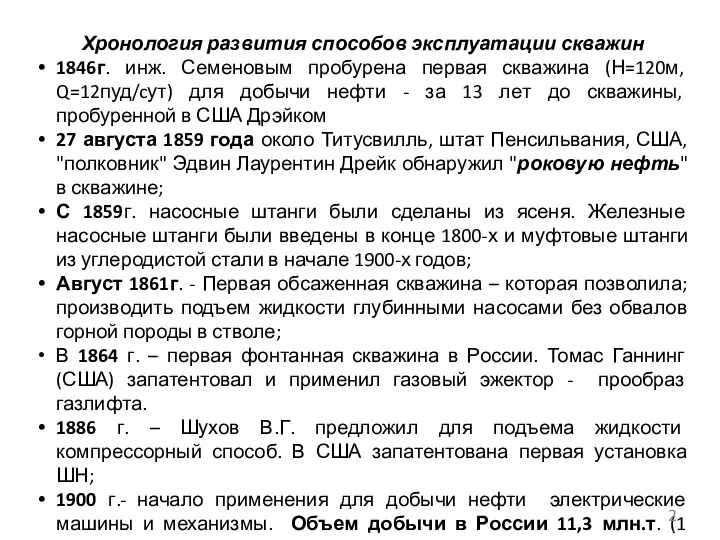 Хронология развития способов эксплуатации скважин 1846г. инж. Семеновым пробурена первая скважина (Н=120м,