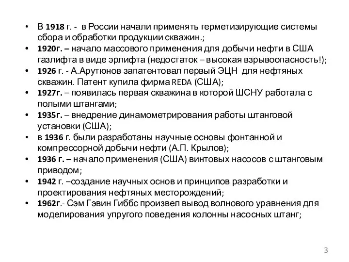 В 1918 г. - в России начали применять герметизирующие системы сбора и