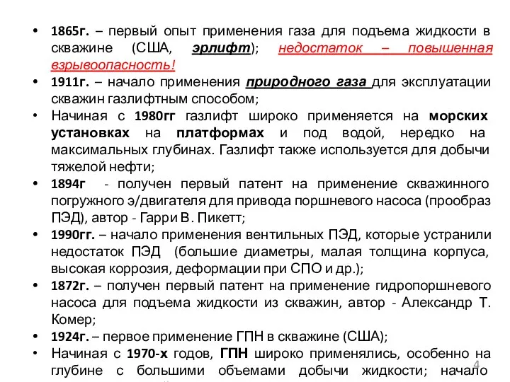 1865г. – первый опыт применения газа для подъема жидкости в скважине (США,