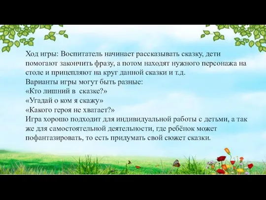 Ход игры: Воспитатель начинает рассказывать сказку, дети помогают закончить фразу, а потом