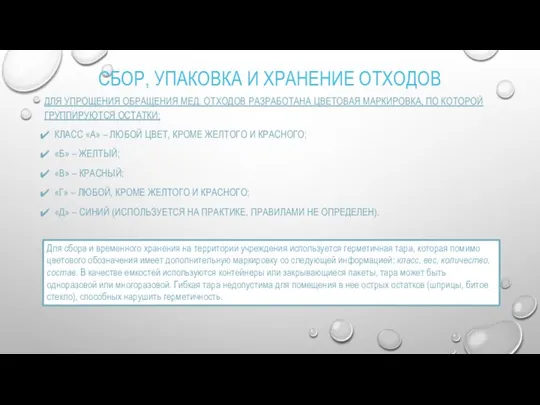 СБОР, УПАКОВКА И ХРАНЕНИЕ ОТХОДОВ ДЛЯ УПРОЩЕНИЯ ОБРАЩЕНИЯ МЕД. ОТХОДОВ РАЗРАБОТАНА ЦВЕТОВАЯ