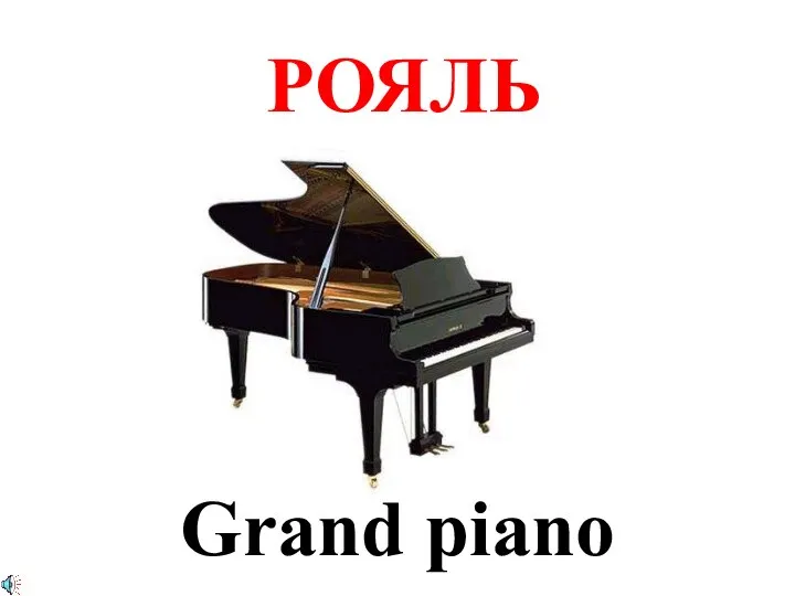 РОЯЛЬ Grand piano