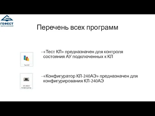 Перечень всех программ «Тест КЛ» предназначен для контроля состояния АУ подключенных к