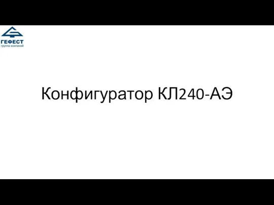 Конфигуратор КЛ240-АЭ