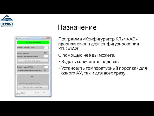 Назначение Программа «Конфигуратор КЛ240-АЭ» предназначена для конфигурирования КЛ-240АЭ. С помощью неё вы