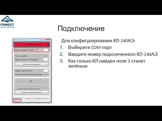 Подключение Для конфигурирования КЛ-240АЭ: Выберите COM-порт Введите номер подключенного КЛ-240АЭ Как только