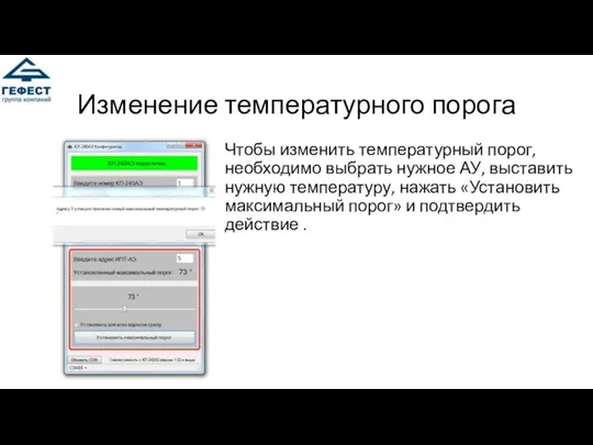 Изменение температурного порога Чтобы изменить температурный порог, необходимо выбрать нужное АУ, выставить