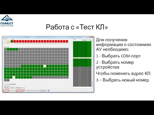 Работа с «Тест КЛ» Для получения информации о состояниях АУ необходимо: 1