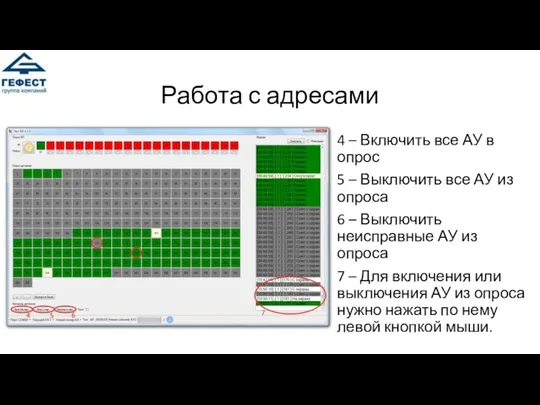 Работа с адресами 4 – Включить все АУ в опрос 5 –