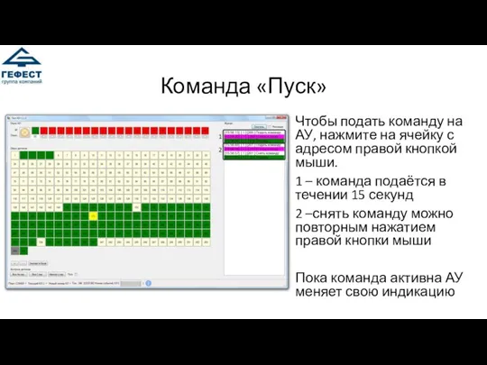 Команда «Пуск» Чтобы подать команду на АУ, нажмите на ячейку с адресом