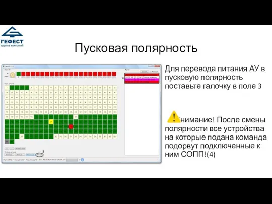 Пусковая полярность Для перевода питания АУ в пусковую полярность поставьте галочку в