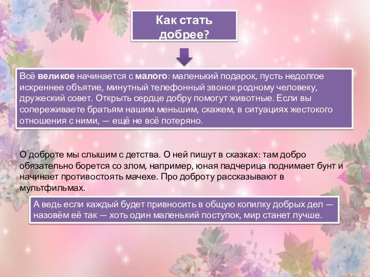 Как стать добрее? О доброте мы слышим с детства. О ней пишут