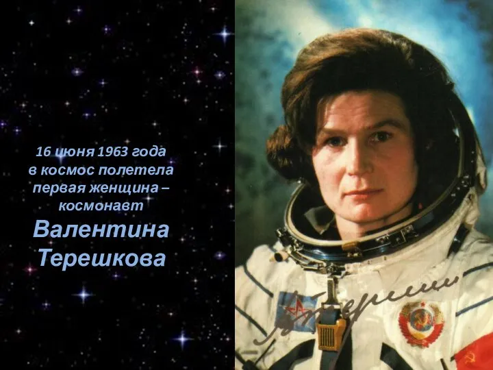 16 июня 1963 года в космос полетела первая женщина – космонавт Валентина Терешкова