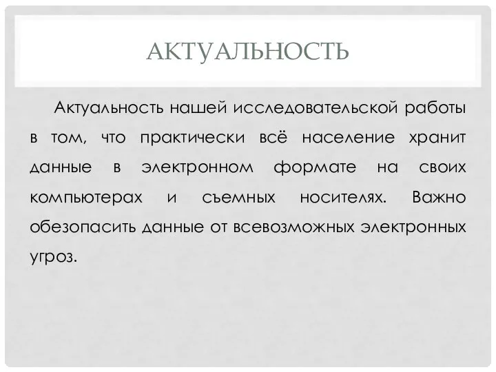 АКТУАЛЬНОСТЬ Актуальность нашей исследовательской работы в том, что практически всё население хранит