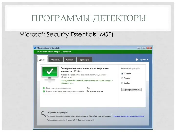 ПРОГРАММЫ-ДЕТЕКТОРЫ Microsoft Security Essentials (MSE)