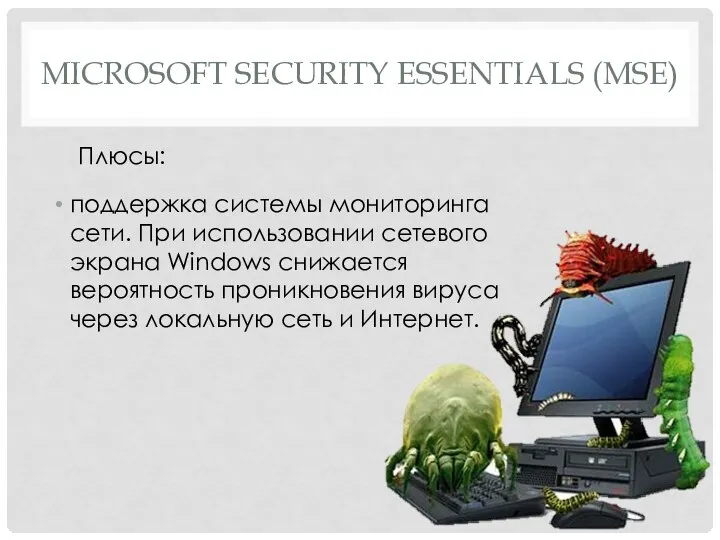 MICROSOFT SECURITY ESSENTIALS (MSE) Плюсы: поддержка системы мониторинга сети. При использовании сетевого