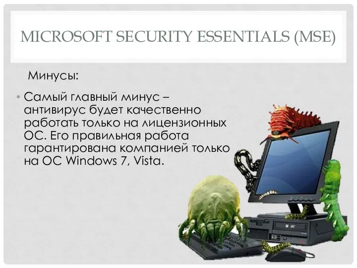 MICROSOFT SECURITY ESSENTIALS (MSE) Минусы: Самый главный минус – антивирус будет качественно