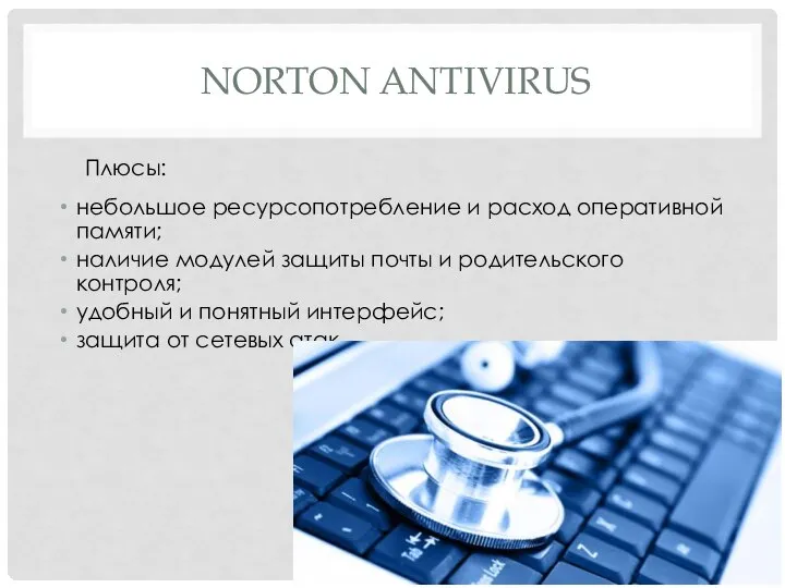 NORTON ANTIVIRUS Плюсы: небольшое ресурсопотребление и расход оперативной памяти; наличие модулей защиты