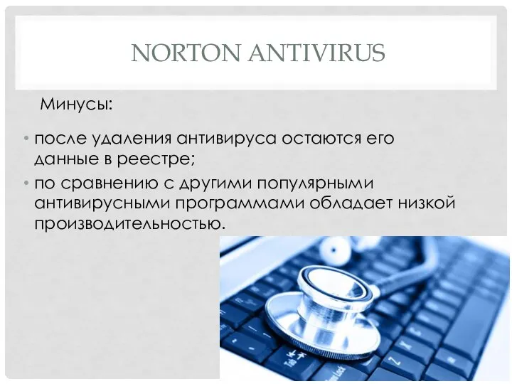 NORTON ANTIVIRUS Минусы: после удаления антивируса остаются его данные в реестре; по