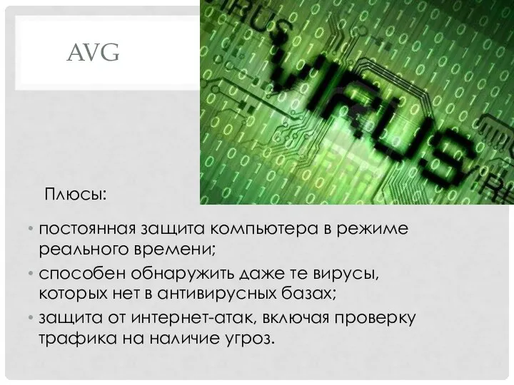 AVG Плюсы: постоянная защита компьютера в режиме реального времени; способен обнаружить даже