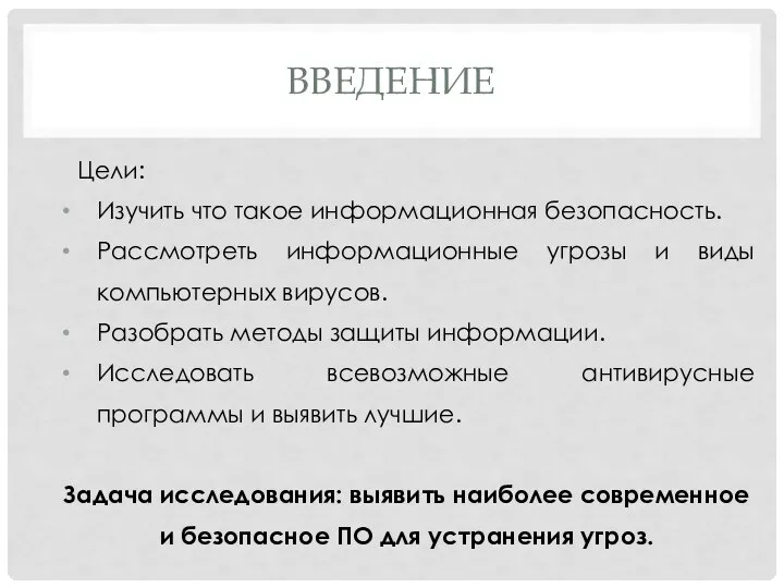 ВВЕДЕНИЕ Цели: Изучить что такое информационная безопасность. Рассмотреть информационные угрозы и виды