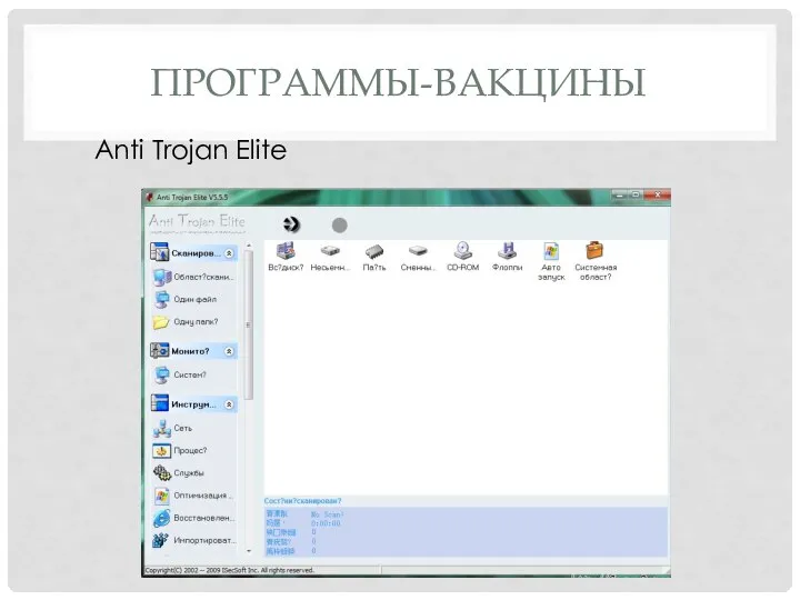 ПРОГРАММЫ-ВАКЦИНЫ Anti Trojan Elite