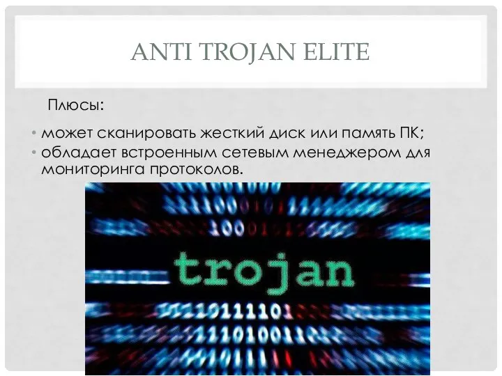 ANTI TROJAN ELITE Плюсы: может сканировать жесткий диск или память ПК; обладает