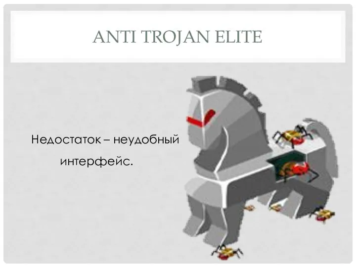 ANTI TROJAN ELITE Недостаток – неудобный интерфейс.