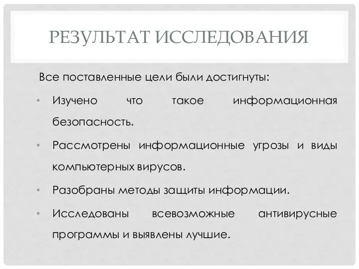 РЕЗУЛЬТАТ ИССЛЕДОВАНИЯ Все поставленные цели были достигнуты: Изучено что такое информационная безопасность.