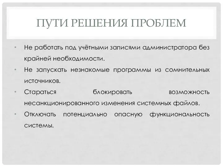 ПУТИ РЕШЕНИЯ ПРОБЛЕМ Не работать под учётными записями администратора без крайней необходимости.