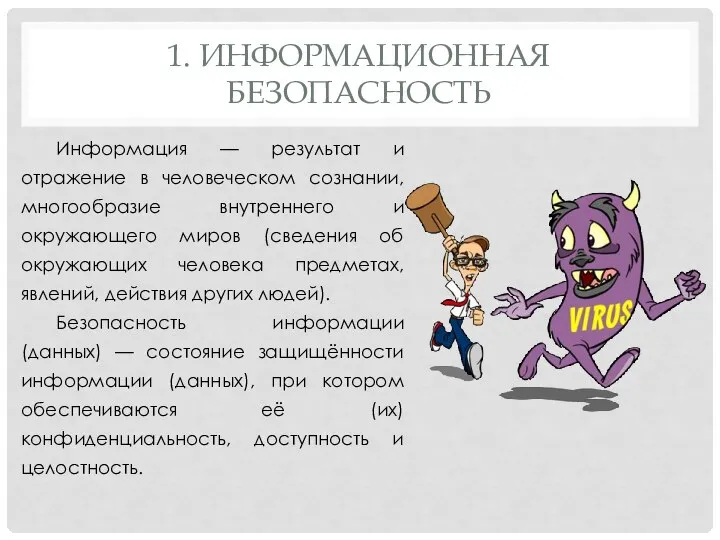 1. ИНФОРМАЦИОННАЯ БЕЗОПАСНОСТЬ Информация — результат и отражение в человеческом сознании, многообразие