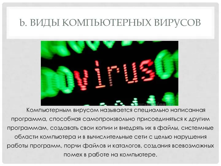 b. ВИДЫ КОМПЬЮТЕРНЫХ ВИРУСОВ Компьютерным вирусом называется специально написанная программа, способная самопроизвольно