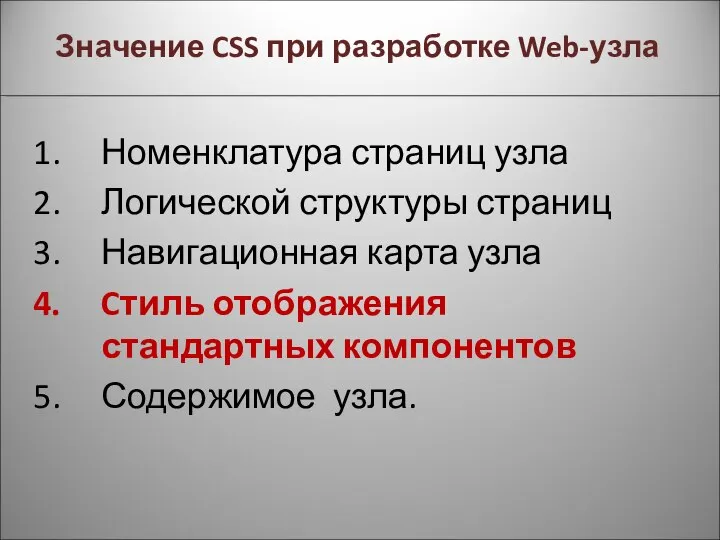 Значение CSS при разработке Web-узла Номенклатура страниц узла Логической структуры страниц Навигационная