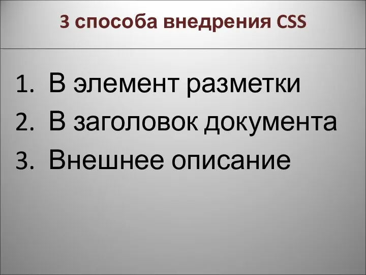 3 способа внедрения CSS В элемент разметки В заголовок документа Внешнее описание