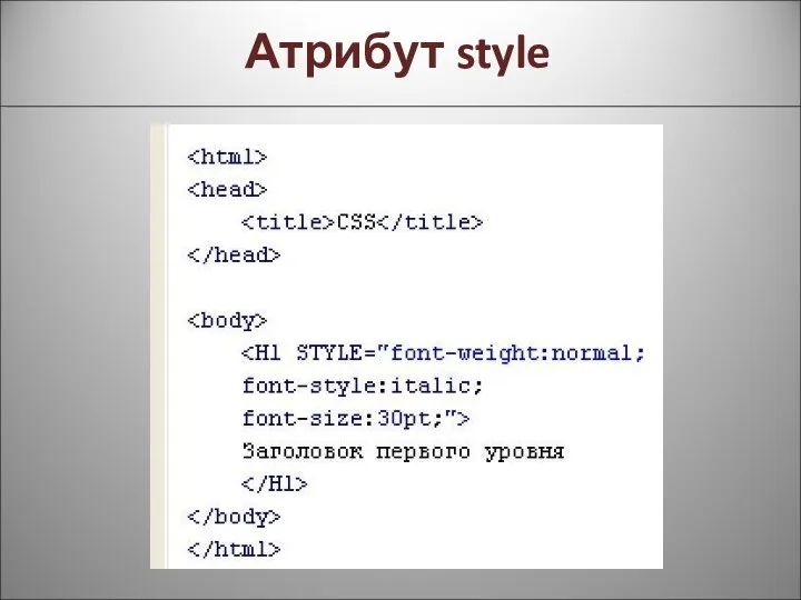 Атрибут style