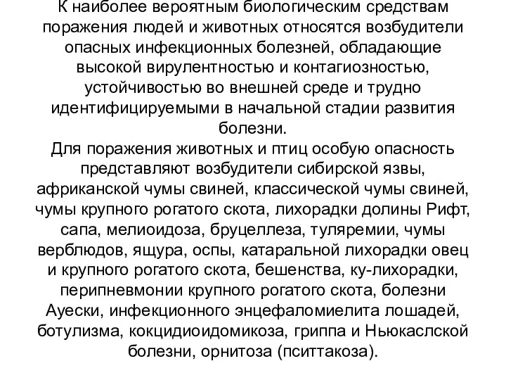 К наиболее вероятным биологическим средствам поражения людей и животных относятся возбудители опасных