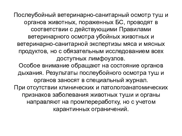 Послеубойный ветеринарно-санитарный осмотр туш и органов животных, пораженных БС, проводят в соответствии