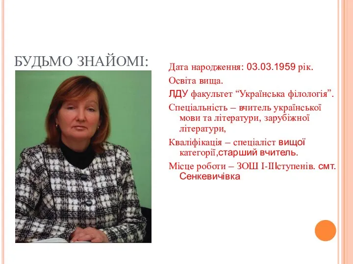 БУДЬМО ЗНАЙОМІ: Дата народження: 03.03.1959 рік. Освіта вища. ЛДУ факультет “Українська філологія”.