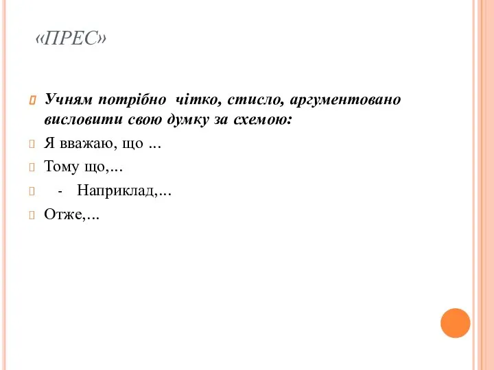 «ПРЕС» Учням потрібно чітко, стисло, аргументовано висловити свою думку за схемою: Я