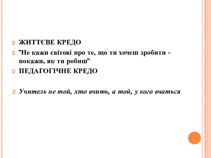 ЖИТТЄВЕ КРЕДО "Не кажи світові про те, що ти хочеш зробити -