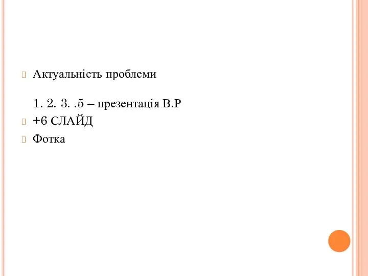 Актуальність проблеми 1. 2. 3. .5 – презентація В.Р +6 СЛАЙД Фотка