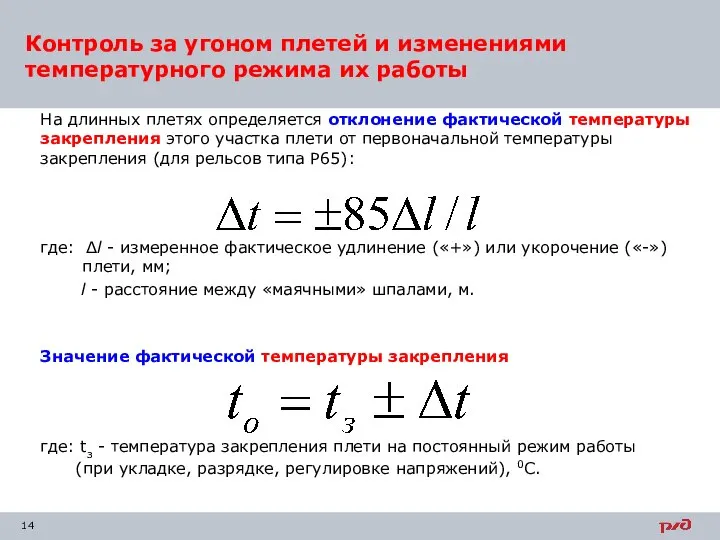 Контроль за угоном плетей и изменениями температурного режима их работы На длинных