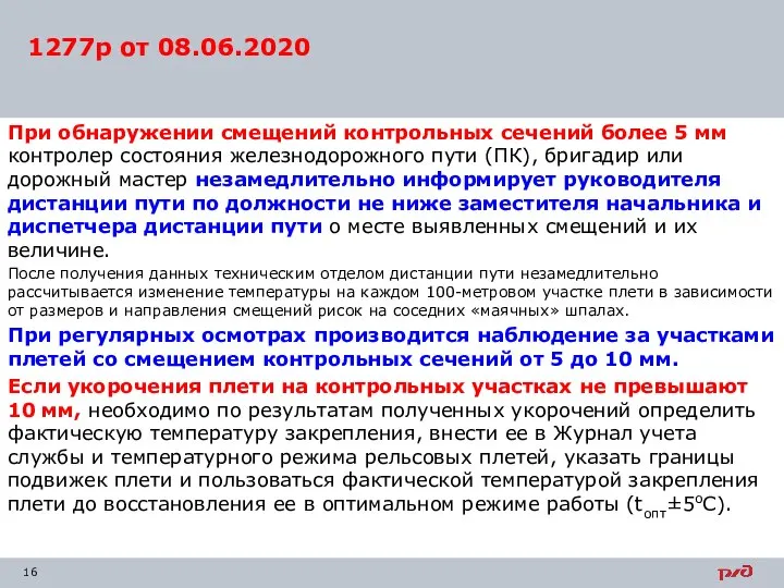 При обнаружении смещений контрольных сечений более 5 мм контролер состояния железнодорожного пути