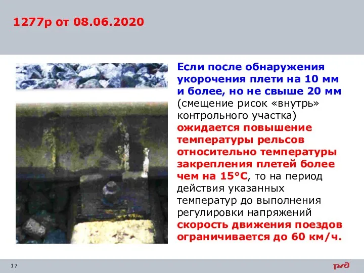 1277р от 08.06.2020 Если после обнаружения укорочения плети на 10 мм и