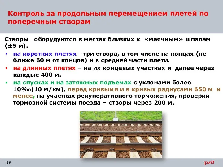 Контроль за продольным перемещением плетей по поперечным створам Створы оборудуются в местах