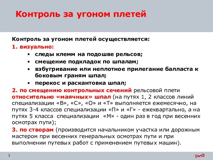 Контроль за угоном плетей осуществляется: 1. визуально: следы клемм на подошве рельсов;